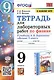 Тетрадь для лабораторных работ по физике к учебнику А.В. Перышкина "Физика. 9 класс" - фото 1