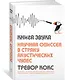 Книга звука. Научная одиссея в страну акустических чудес - фото 2