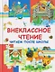 Внеклассное чтение. Читаем после школы - фото 1