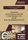 Объекты интеллектуальной собственности в АПК и их правовая защита. Уч. пособие, 2-е изд., испр. и до - фото 1