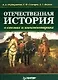 Отечественная история в схемах и комментариях - фото 1