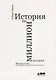 История на миллион долларов: мастер-класс для сценаристов, писателей и не только... - фото 1