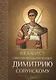 Акафист святому великомученику Димитрию Солунскому - фото 1