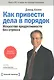 Как привести дела в порядок:искусство продуктивности без стресса - фото 1