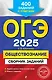 ОГЭ-2025. Обществознание. Сборник заданий: 400 заданий с ответами - фото 1