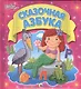 Сказочная азбука - фото 1