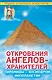 Откровения Ангелов-Хранителей. Пирамиды - космодром инопланетян - фото 1