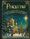 Рождество. История православного праздника от древности до наших дней - фото 1