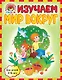 Изучаем мир вокруг: для детей 5-6 лет - фото 1