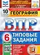 ВПР. География. 6 класс. Типовые задания. 10 вариантов заданий. Подробные критерии оценивания. Ответы - фото 1