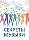 Секреты музыки: сб. статей - фото 1