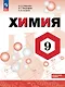 Химия. 9 класс. Углублённый уровень. Учебник. ФГОС 2021 - фото 1