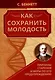 Как сохранить молодость. Причины старения и меры по его предупреждению - фото 1
