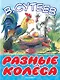 Разные колеса - фото 1