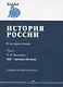 История России. В 4 томах. Том 2. XIX - начало XX века. Учебное пособие для вузов - фото 1