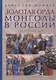 Золотая орда. Монголы в России. 1223-1502 гг. - фото 1