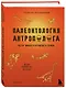Палеонтология антрополога. Книга 2. Мезозой - фото 3