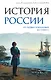 История России. От первых Романовых до Павла I - фото 1