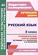 Русский язык. 3 класс. Технологические карты уроков по учебнику Л. Я. Желтовской, О. Б. Калининой - фото 1