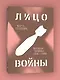 Лицо войны - фото 3
