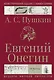 Евгений Онегин - фото 1