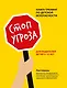 Стоп Угроза: книга-тренинг по детской безопасности для родителей детей 5-12 лет - фото 1