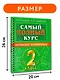 Самый полный курс. 2 класс. Математика. Русский язык - фото 7