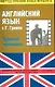 Английский язык с Г.Грином "Третий человек": Пособие для чтения - фото 1
