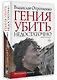 Гения убить недостаточно - фото 3