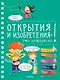 Открытия и изобретения - это интересно! - фото 1
