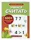 Учимся считать - фото 3