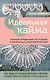 Идеальная кайма. Полный справочник по отделке края вязаных изделий крючком - фото 1