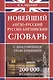 Новейший англо-русский русско-английский словарь с двусторонней транскрипцией : 200 000 слов и словосочетаний - фото 3