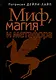 Миф, магия и метафора - фото 1