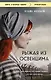 Рыжая из Освенцима. Она верила, что сможет выжить, и у нее получилось (покет) - фото 1