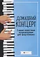 Домашний концерт:самые извест.произ.для фортепиано - фото 1