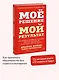 Мое решение — мой результат. Как выбрать активную позицию вместо пассивной и получить другую жизнь - фото 4