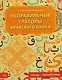 Неправильные глаголы арабского языка (таблицы + рабочая тетрадь): учебное пособие - фото 1