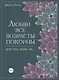 Любви все возрасты покорны. Для тех, кому за... - фото 1