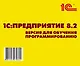 1С: Предприятие 8.2.Версия для обучения программированию (+CD) - фото 2