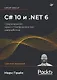 C# 10 и .NET 6. Современная кросс-платформенная разработка - фото 1