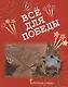 Все для Победы. Рассказы. Стихи. Воспоминания. Письма. Документы - фото 1