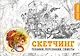 Скетчбук «Скетчинг. Техники, персонажи, сюжеты», 104 листа - фото 1