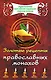 Золотые рецепты православных монахов - фото 1
