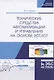 Технические средства автоматизации и управления на основе IIoT/IoT. Учебное пособие - фото 1