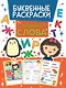 БУКВЕННАЯ РАСКРАСКА. СЛОВАРНЫЕ СЛОВА - фото 1