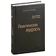 Практическая мудрость. Правильный способ делать правильные вещи. Том 55 - фото 1