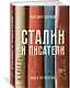 Сталин и писатели. Книга четвертая - фото 2