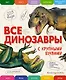 Все динозавры с крупными буквами - фото 1