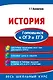 История. Готовимся к ОГЭ и ЕГЭ - фото 1